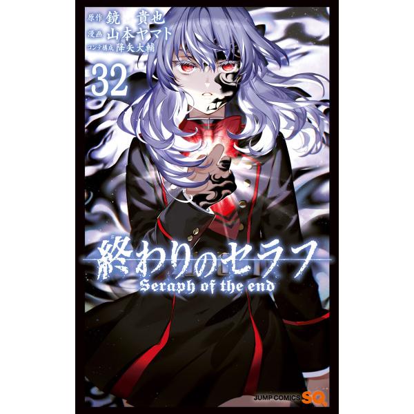 終わりのセラフ (32) 電子書籍版 / 原作:鏡貴也 漫画:山本ヤマト コンテ構成:降矢大輔