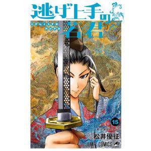 逃げ上手の若君 (15) 電子書籍版 / 松井優征