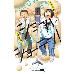 ショーハショーテン! (7) 電子書籍版 / 原作:浅倉秋成 漫画:小畑健