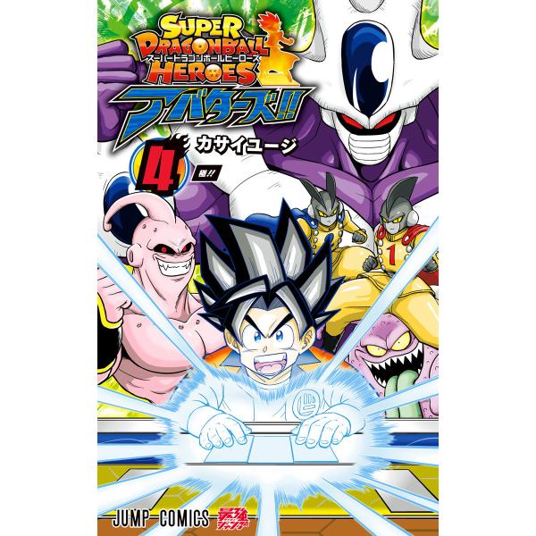 スーパードラゴンボールヒーローズ アバターズ!! (4) 電子書籍版 / マンガ:カサイユージ