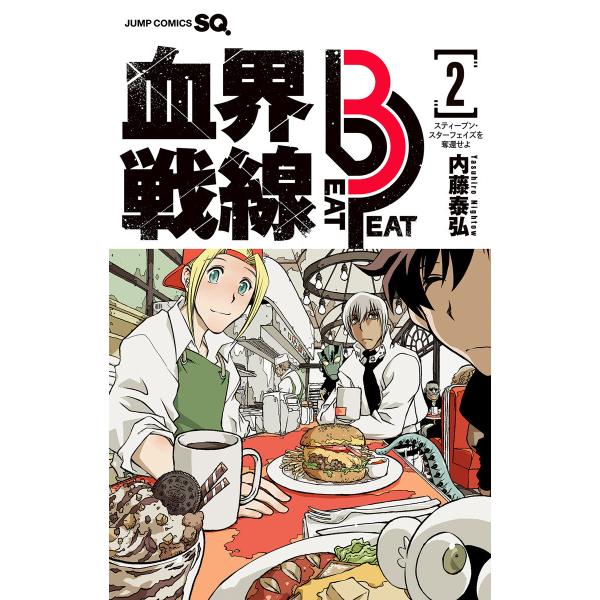 血界戦線 Beat 3 Peat (2) 電子書籍版 / 内藤泰弘
