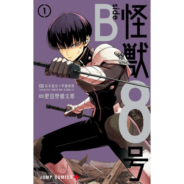 怪獣8号 side B (1) 電子書籍版 / 原作:松本直也×安藤敬而 漫画:肥田野健太郎