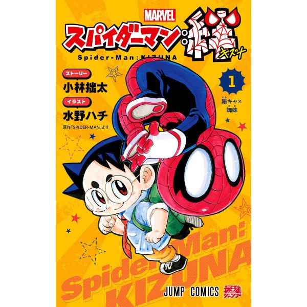 スパイダーマン:絆 (1) 電子書籍版 / ストーリー:小林拙太 イラスト:水野ハチ