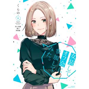 女装してオフ会に参加してみた。 (6)【同人再録電子特別版】 電子書籍版 / くらの