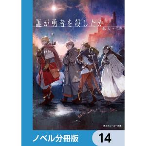 誰が勇者を殺したか【ノベル分冊版】 14 電子書籍版 / 著者:駄犬 イラスト:toi8｜ebookjapan