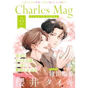 Charles Mag vol.43 -エロきゅん- 電子書籍版｜ebookjapan