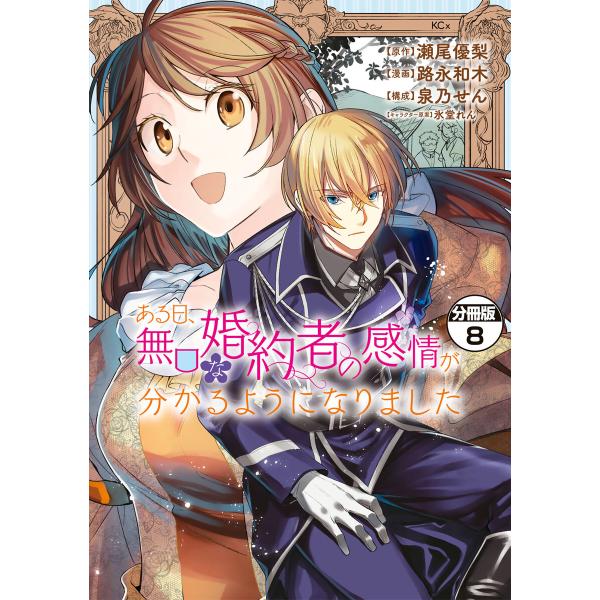 ある日、無口な婚約者の感情が分かるようになりました 分冊版 (8) 電子書籍版