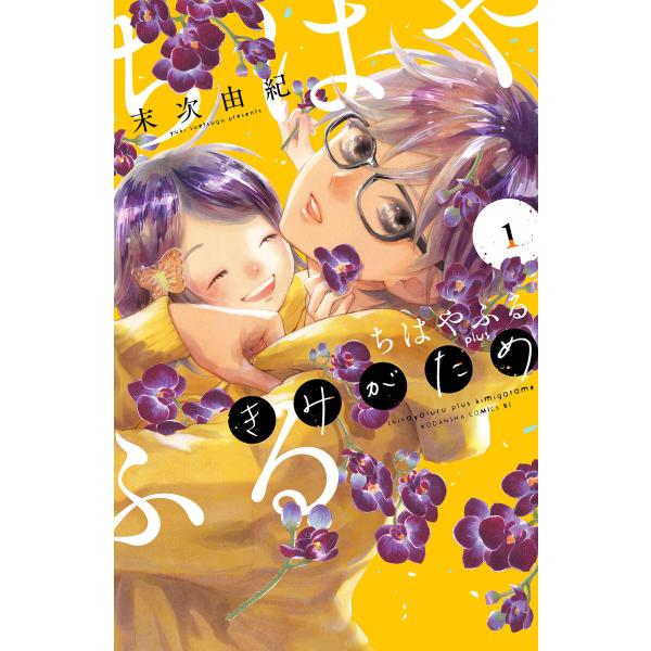 ちはやふる plus きみがため (1) 電子書籍版 / 末次由紀