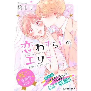 恋わずらいのエリー (13)番外編 ―マリッジブルーのエリー― 電子書籍版 / 藤もも｜ebookjapan