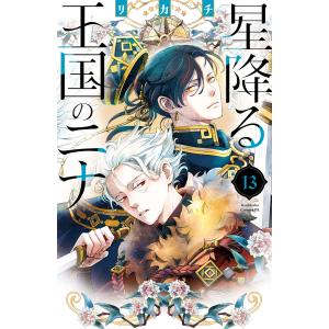 新品 / 星降る王国のニナ (1-18巻 最新刊) 全巻セット : 漫画全巻