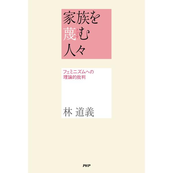 家族を蔑む人々 電子書籍版 / 林道義(著)