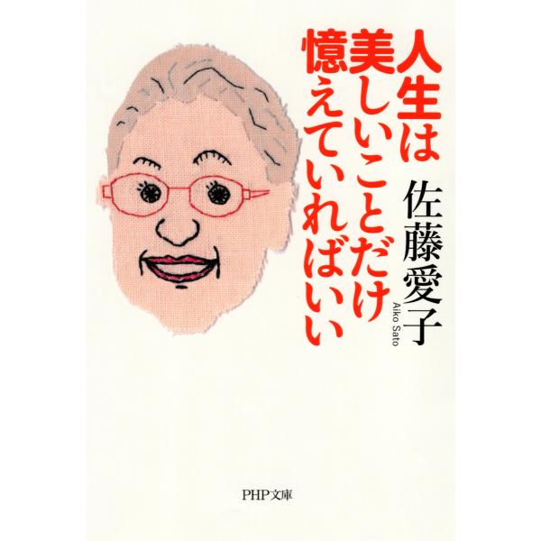 人生は美しいことだけ憶えていればいい(PHP文庫) 電子書籍版 / 佐藤愛子(著)