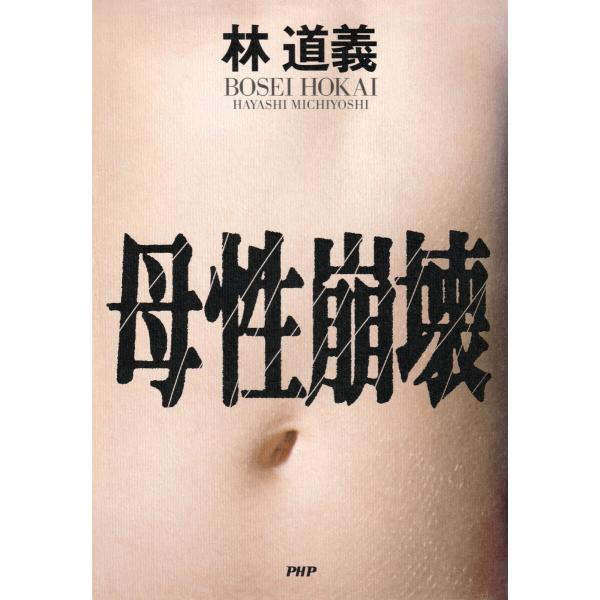 母性崩壊 電子書籍版 / 林道義(著)