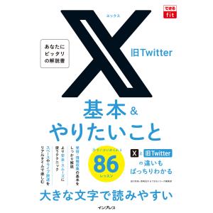 できるfit X(旧Twitter)基本&やりたいこと86 電子書籍版 / 田口和裕/森嶋良子/できるシリーズ編集部｜ebookjapan