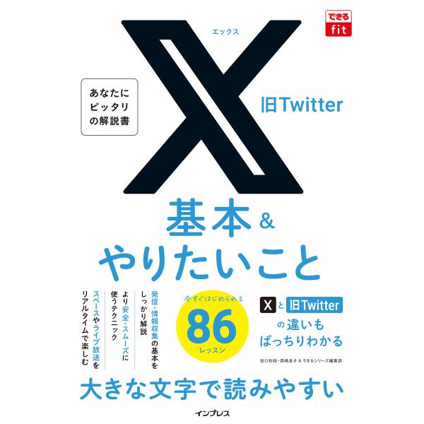 できるfit X(旧Twitter)基本&amp;やりたいこと86 電子書籍版 / 田口和裕/森嶋良子/でき...