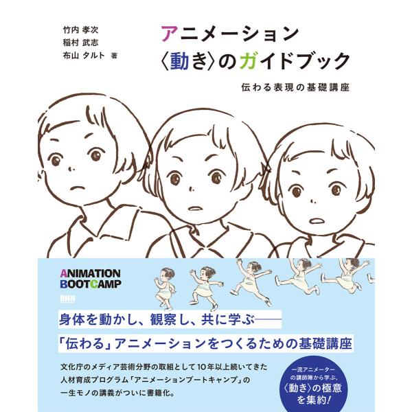 アニメーション 〈動き〉のガイドブック 伝わる表現の基礎講座 電子書籍版 / 竹内孝次/稲村武志/布...