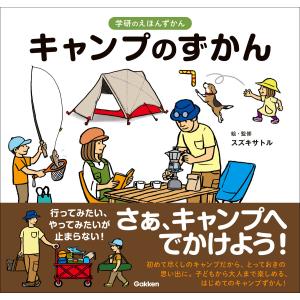 学研のえほんずかん キャンプのずかん 電子書籍版 / スズキサトル(監・著)｜ebookjapan