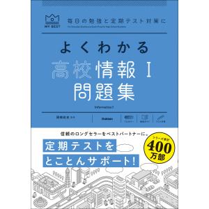 マイベスト問題集 よくわかる高校情報I問題集 電子書籍版 / 岡嶋裕史(監修)｜ebookjapan