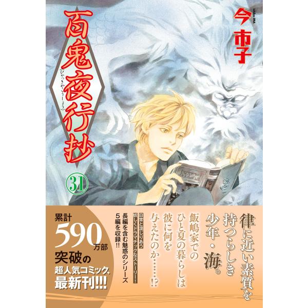 百鬼夜行抄 31巻 電子書籍版 / 今 市子