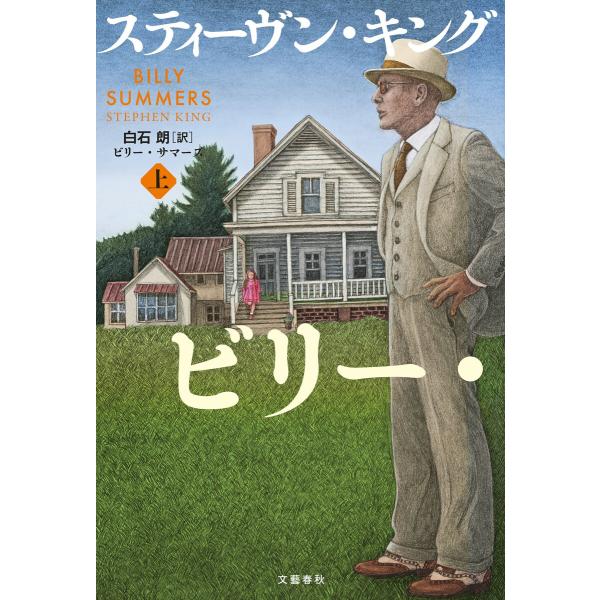 ビリー・サマーズ 上 電子書籍版 / スティーヴン・キング/白石朗・訳