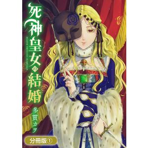 死神皇女の結婚【分冊版】 1巻 電子書籍版 / 多貫カヲ(著)｜ebookjapan