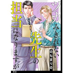 ツカみきれない先生の担当になりますが【単話】(6) 電子書籍版 / のもまりの｜ebookjapan