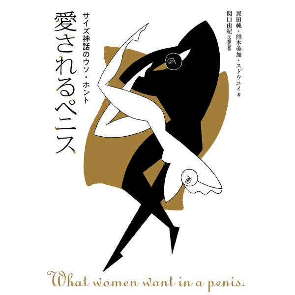 愛されるペニス 電子書籍版 / 著:原田純 著:熊本美加 著:スドウユイ 医療監修:関口由紀