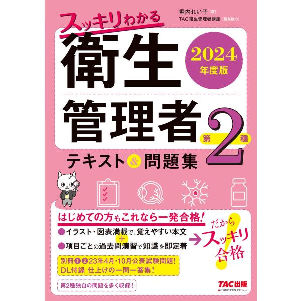 2024年度版 スッキリわかる 第2種衛生管理者 テキスト&amp;問題集 電子書籍版 / 著:堀内れい子