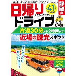 日帰りドライブぴあ静岡版2024-2025 電子書籍版 / 編:ぴあ｜ebookjapan