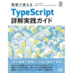 現場で使えるTypeScript 詳解実践ガイド 電子書籍版 / 著:菅原浩之 監修:CodeMafia 外村将大｜ebookjapan