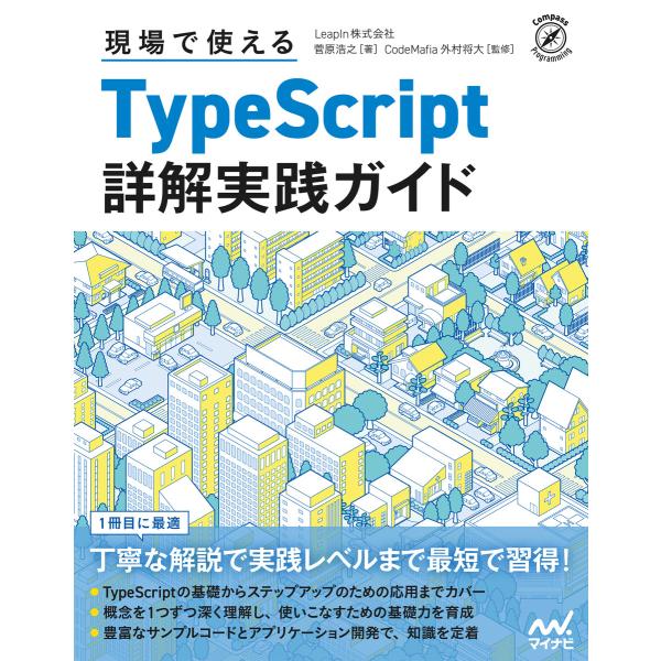 現場で使えるTypeScript 詳解実践ガイド 電子書籍版 / 著:菅原浩之 監修:CodeMaf...