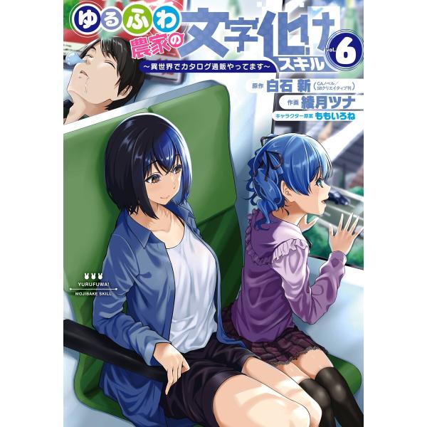 【デジタル版限定特典付き】ゆるふわ農家の文字化けスキル 〜異世界でカタログ通販やってます〜 (6) ...