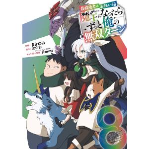 【デジタル版限定特典付き】最強勇者はお払い箱→魔王になったらずっと俺の無双ターン (8) 電子書籍版｜ebookjapan