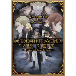 【デジタル版限定特典付き】OCTOPATH TRAVELER 大陸の覇者 〜The story of Bargello family〜 電子書籍版｜ebookjapan