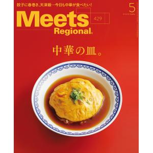 Meets Regional 2024年5月号・電子版 電子書籍版 / 京阪神エルマガジン社｜ebookjapan