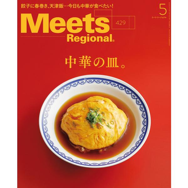 Meets Regional 2024年5月号・電子版 電子書籍版 / 京阪神エルマガジン社
