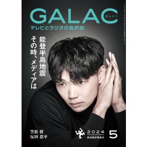 GALAC 2024年 5月号 電子書籍版 / 編集:放送批評懇談会｜ebookjapan