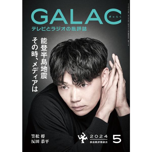 GALAC 2024年 5月号 電子書籍版 / 編集:放送批評懇談会