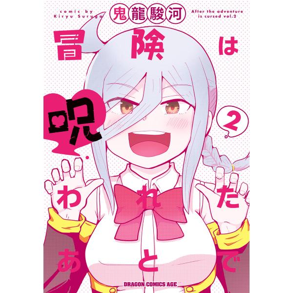 冒険は呪われたあとで 2 電子書籍版 / 著者:鬼龍駿河