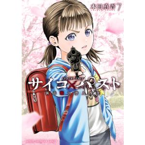 サイコ×パスト 猟奇殺人潜入捜査 (7) 電子書籍版 / 本田真吾｜ebookjapan