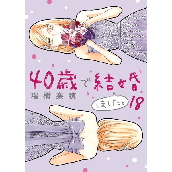 40歳で結婚しました。 (18) 電子書籍版 / 瑞樹奈穂