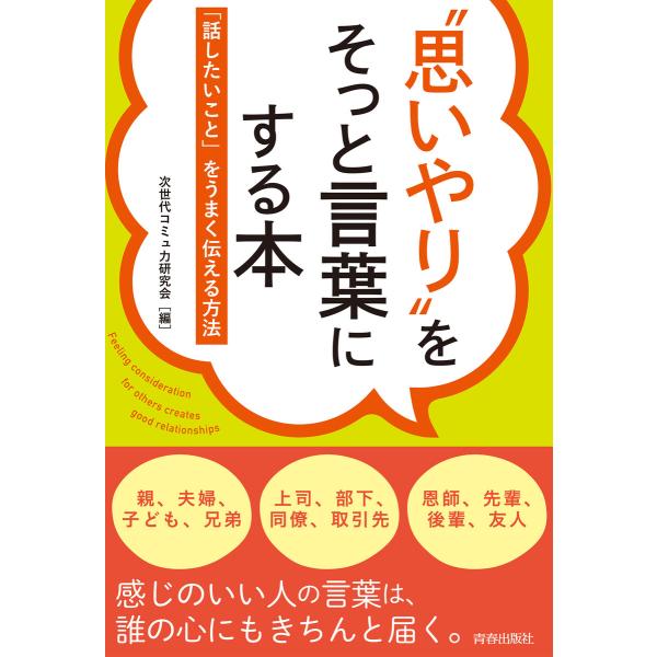 ”思いやり”をそっと言葉にする本ーー「話したいこと」をうまく伝える方法 電子書籍版 / 編集:次世代...