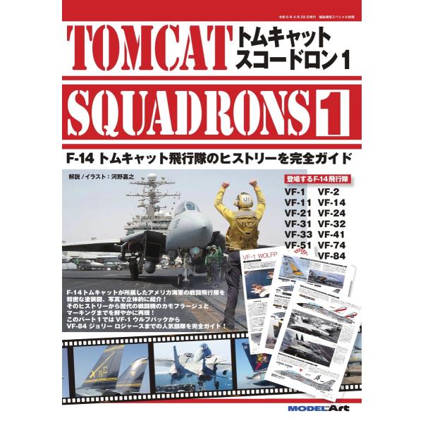 艦船模型スペシャル別冊 トムキャットスコードロン1 電子書籍版 / 艦船模型スペシャル別冊編集部