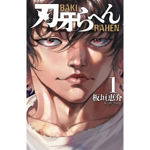 刃牙らへん (1) 電子書籍版 / 板垣恵介｜ebookjapan ヤフー店