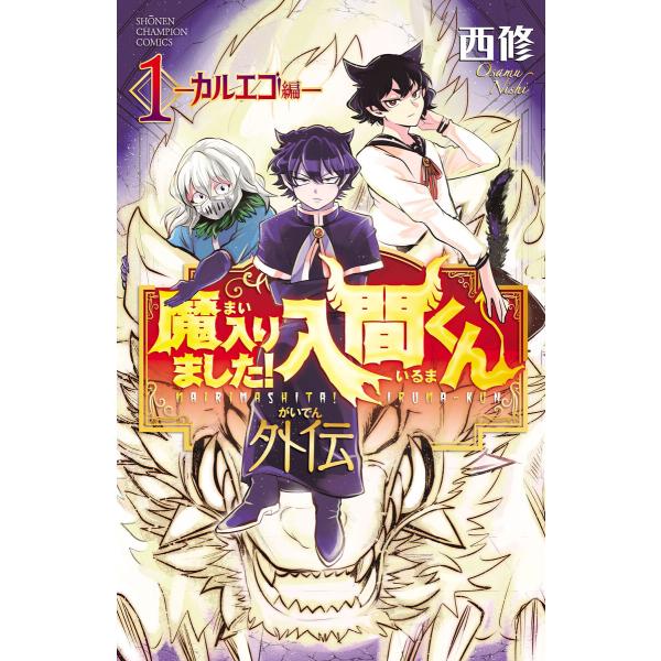 魔入りました!入間くん外伝 (1) ―カルエゴ編― 電子書籍版 / 西修