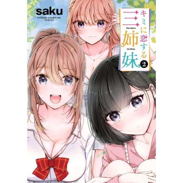 キミに恋する三姉妹 (2) 電子書籍版 / saku