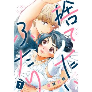 捨てたいふたり 1巻 電子書籍版 / 瀬戸内咲｜ebookjapan