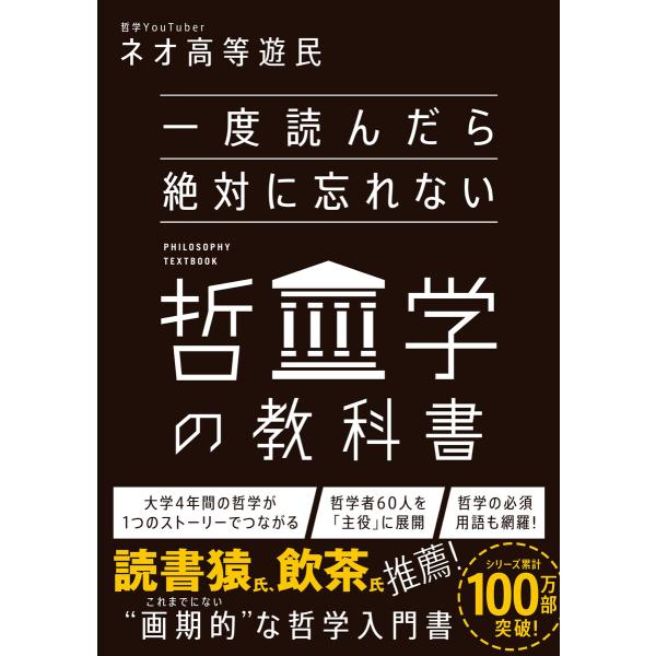 一度読んだら絶対に忘れない哲学の教科書 電子書籍版 / ネオ高等遊民