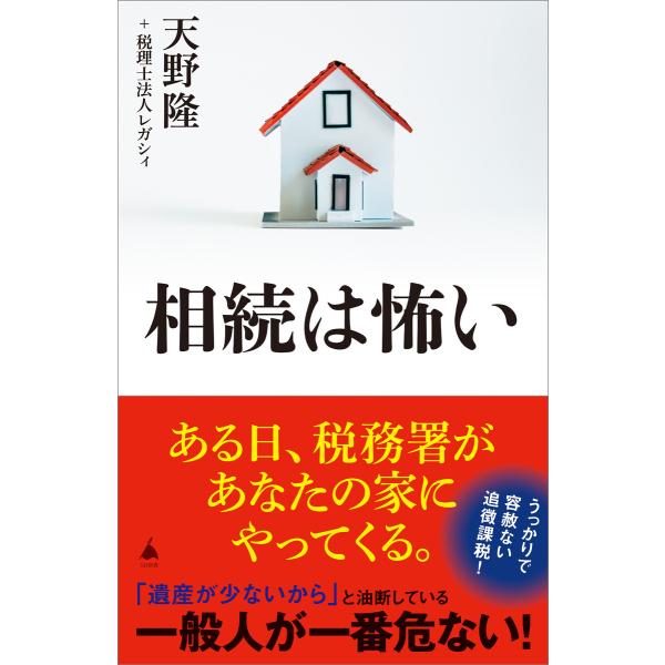 相続は怖い 電子書籍版 / 天野隆/税理士法人レガシィ