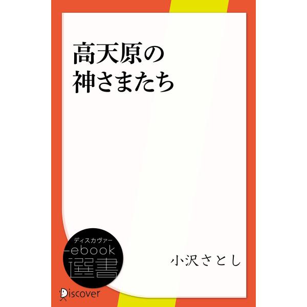 高天原の神さまたち 電子書籍版 / 小沢さとし(著)